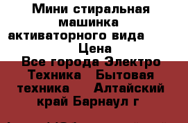  Мини стиральная машинка, активаторного вида “RAKS RL-1000“  › Цена ­ 2 500 - Все города Электро-Техника » Бытовая техника   . Алтайский край,Барнаул г.